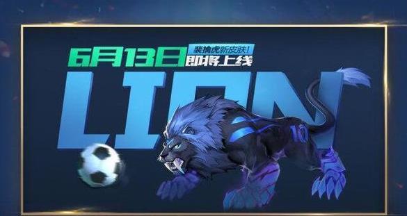 《王者荣耀》6月13日更新内容介绍