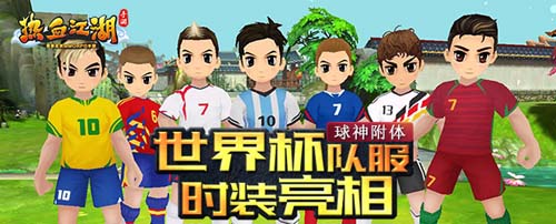 《热血江湖》世界杯队服时装怎么获得