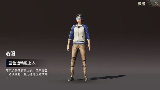 《绝地求生刺激战场》蓝色运动服兑换活动