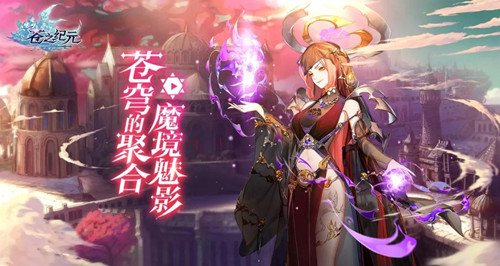 《苍之纪元》苍穹的聚合版本更新一览