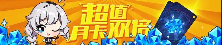 《崩坏3》月卡奖励双倍活动详情一览
