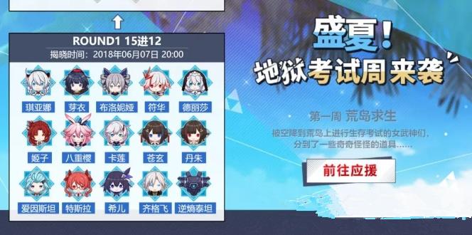 《崩坏3》地狱考试周应援活动投票给谁好