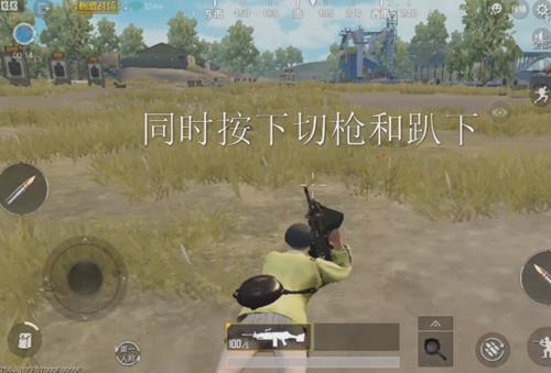 《绝地求生刺激战场》瞬间趴下BUG教学