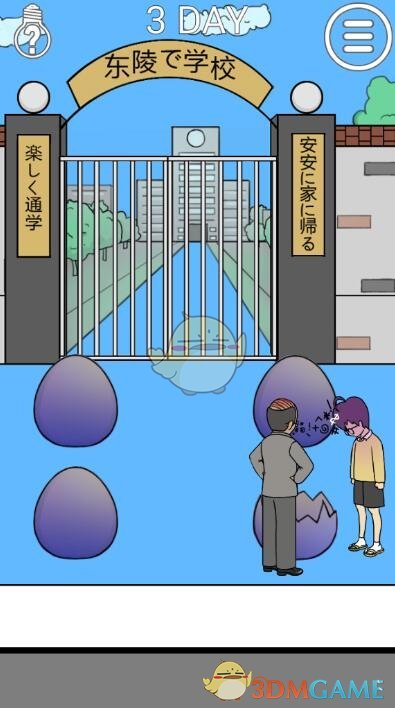 《我进不去学校了2》第3关图文攻略