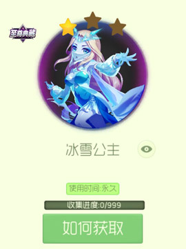 《球球大作战》冰雪公主皮肤获得方法