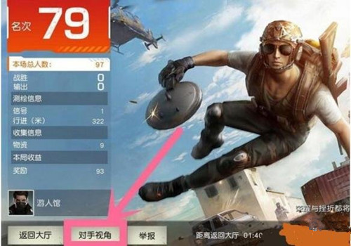 《荒野行动》小队模式有对手视角吗