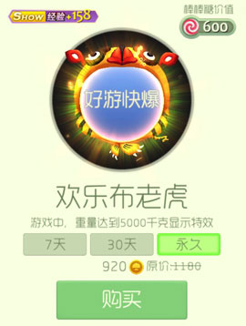 《球球大作战》欢乐布老虎获得方法