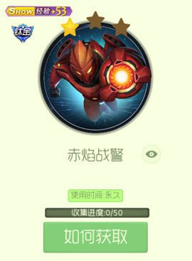 《球球大作战》赤焰战警皮肤获得方法