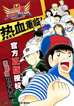 《队长小翼:最强十一人》挑战之路9通关攻略