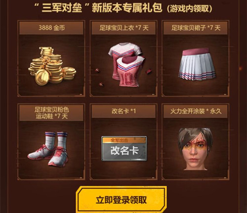 《绝地求生全军出击》三军对垒礼包