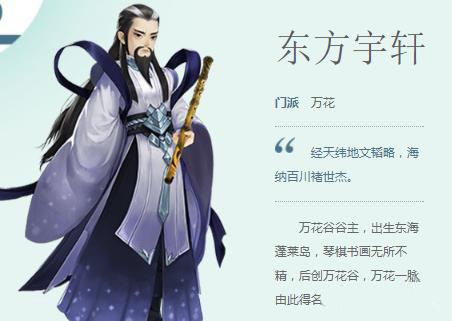 《剑网3:指尖江湖》东方宇轩人物介绍