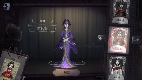 《第五人格》红蝶皮肤紫孔雀获取途径一览