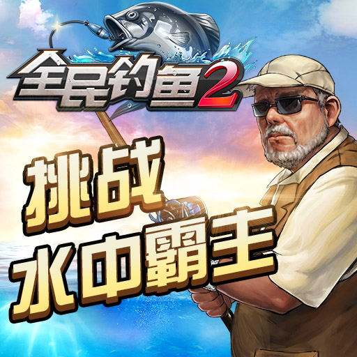 《全民钓鱼2》资源介绍与产出篇