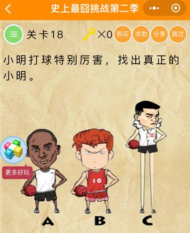 《史上最囧挑战第2季》第18关图文攻略