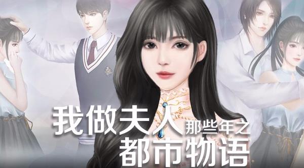 《我做夫人那些年2都市物语》颜欢事件攻略