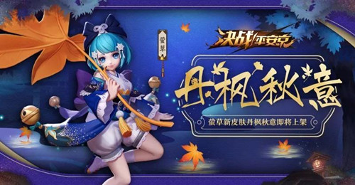 《决战平安京》萤草新皮肤丹枫秋意怎么获得