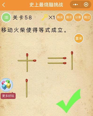 《史上最烧脑挑战》第58关图文攻略