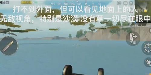 《绝地求生刺激战场》无敌视角BUG演示视频