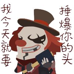 《第五人格》表情包之小丑篇