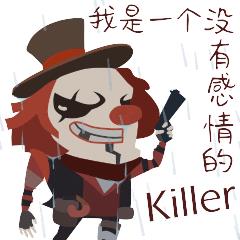 《第五人格》表情包之小丑篇