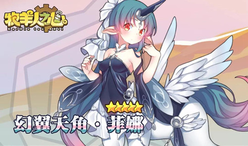 《牧羊人之心》桃源之森魔物娘登场介绍