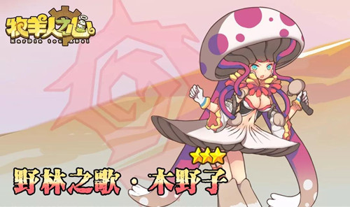 《牧羊人之心》桃源之森魔物娘登场介绍