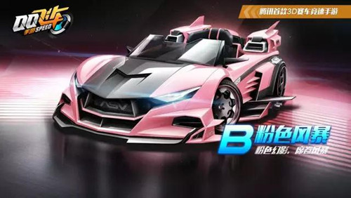 《QQ飞车》手游粉色风暴改装指南