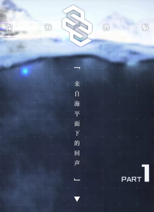 《碧海航线》一周年活动深海潜艇玩法公开