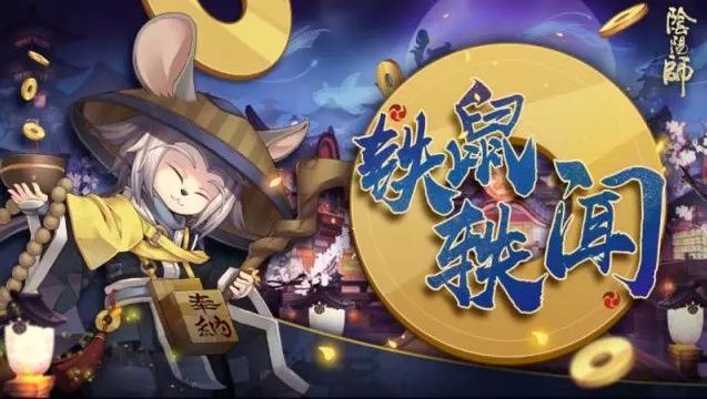 《阴阳师》番外剧情铁鼠轶闻介绍