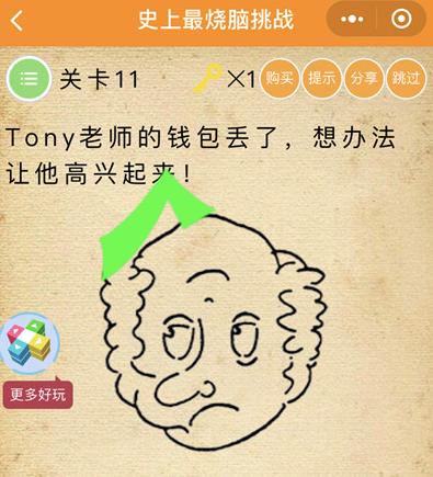 《史上最烧脑挑战》第11关图文攻略