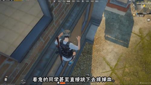 《绝地求生刺激战场》跳楼不掉血技巧