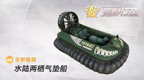 《荒野行动》新载具水陆两栖气垫船属性一览