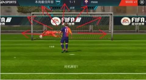 《FIFA足球世界》怎么扑点球