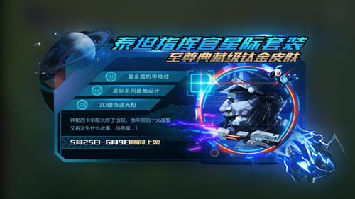 《球球大作战》泰坦指挥官星际套装什么时候上线