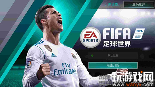 《FIFA足球世界》怎么邀请好友比赛