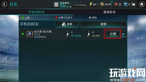 《FIFA足球世界》怎么邀请好友比赛