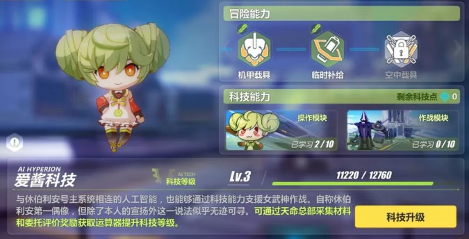 《崩坏3》天命总部爱酱科技用途