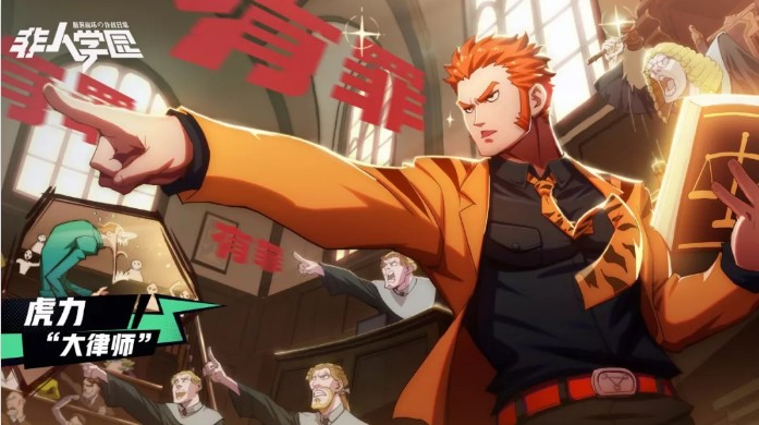 《非人学园》虎力人物详解汇总