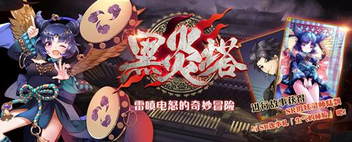 《妖神记》手游黑炎塔雷嗔电怒的奇妙冒险活动