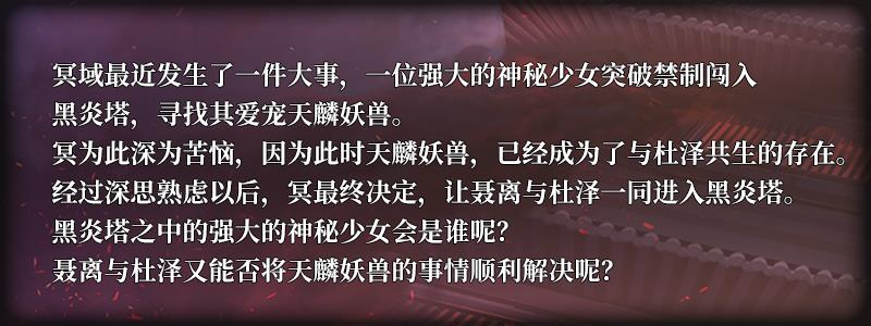 《妖神记》手游黑炎塔雷嗔电怒的奇妙冒险活动