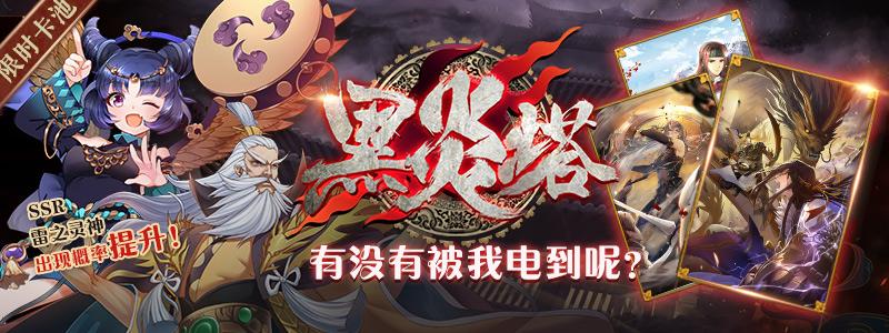 《妖神记》手游黑炎塔雷嗔电怒的奇妙冒险活动