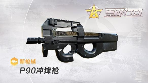 《荒野行动》P90冲锋枪属性