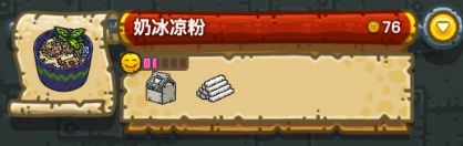 《黑暗料理王》奶冰凉粉配方详解