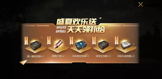 《绝地求生全军出击》盛夏欢乐送活动