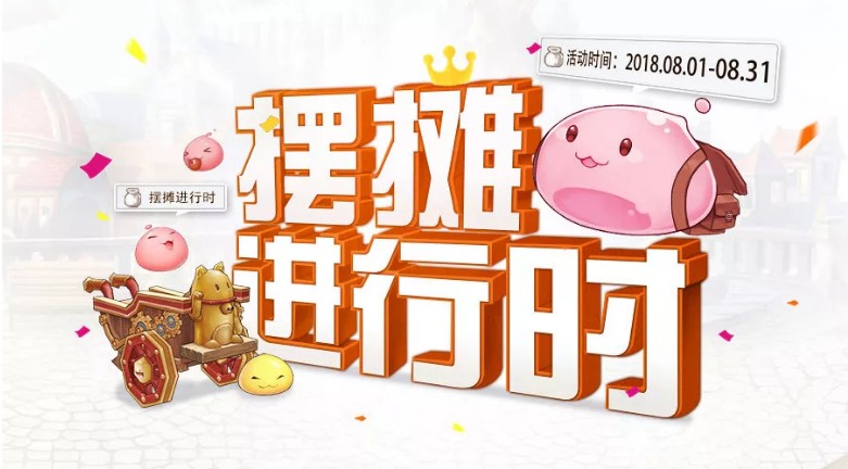 《仙境传说RO》摆摊经历分享活动