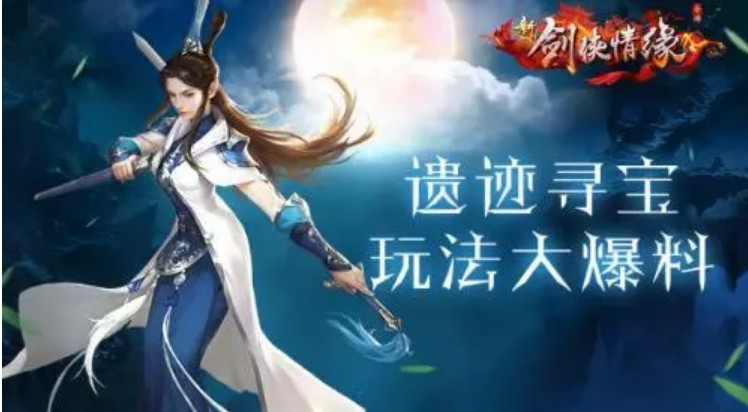 《新剑侠情缘》手游遗迹寻宝玩法攻略