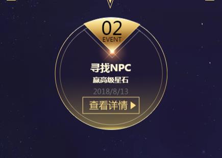 《圣斗士星矢》寻找NPC赢高级星石活动