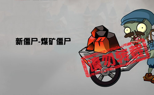 《植物大战僵尸2》蒸汽时代新品种煤矿僵尸介绍
