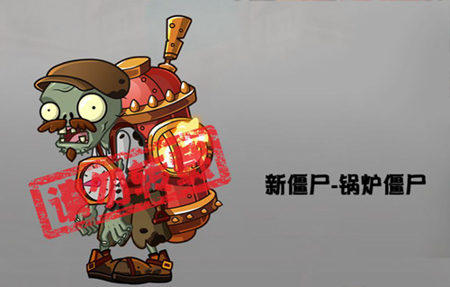 《植物大战僵尸2》蒸汽时代新品种锅炉僵尸介绍