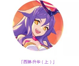 《崩坏3》崩坏女王套装西琳升华伤害分析